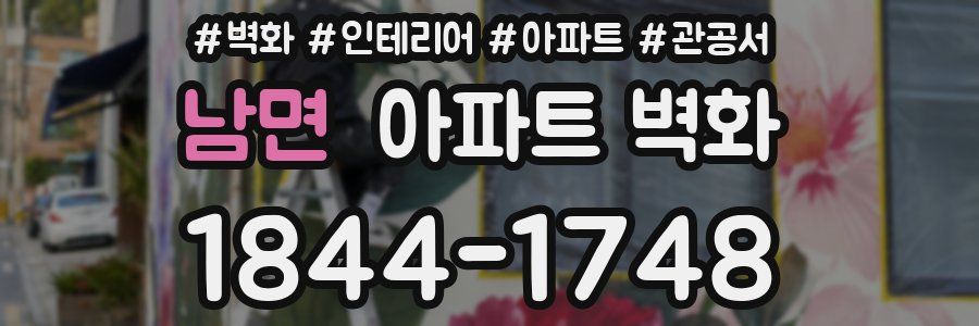 남면 아파트 벽화