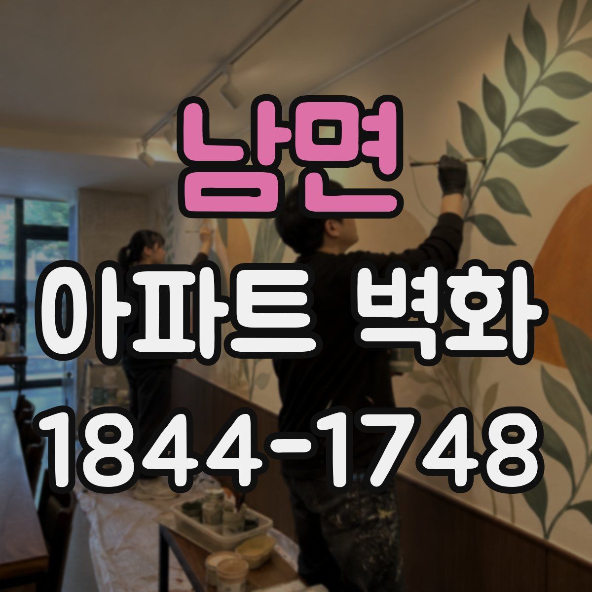 남면 아파트 벽화