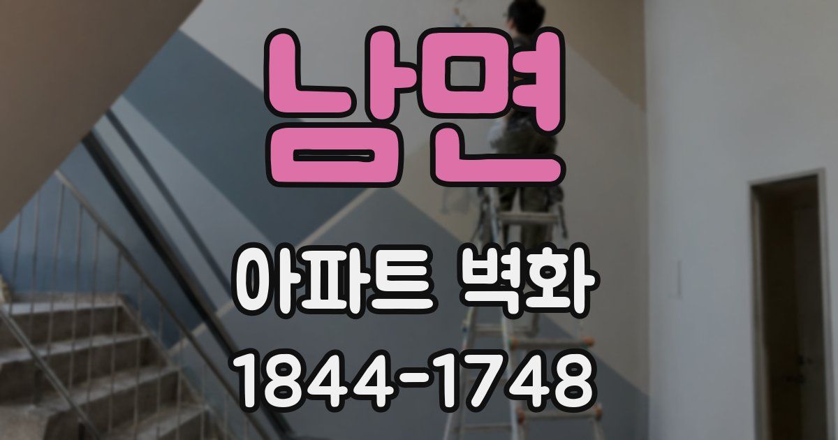 남면 아파트 벽화