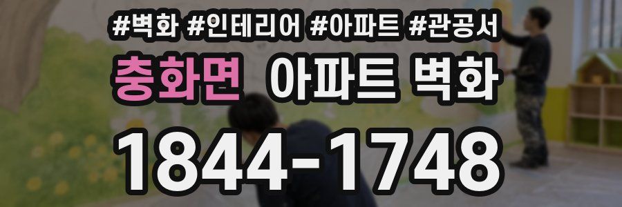 충화면 아파트 벽화