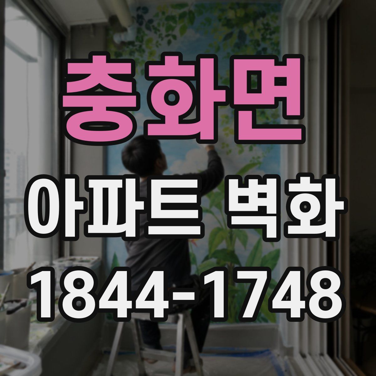 충화면 아파트 벽화