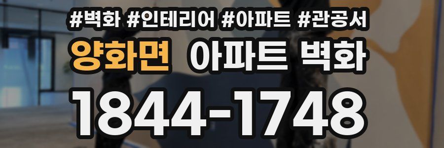 양화면 아파트 벽화