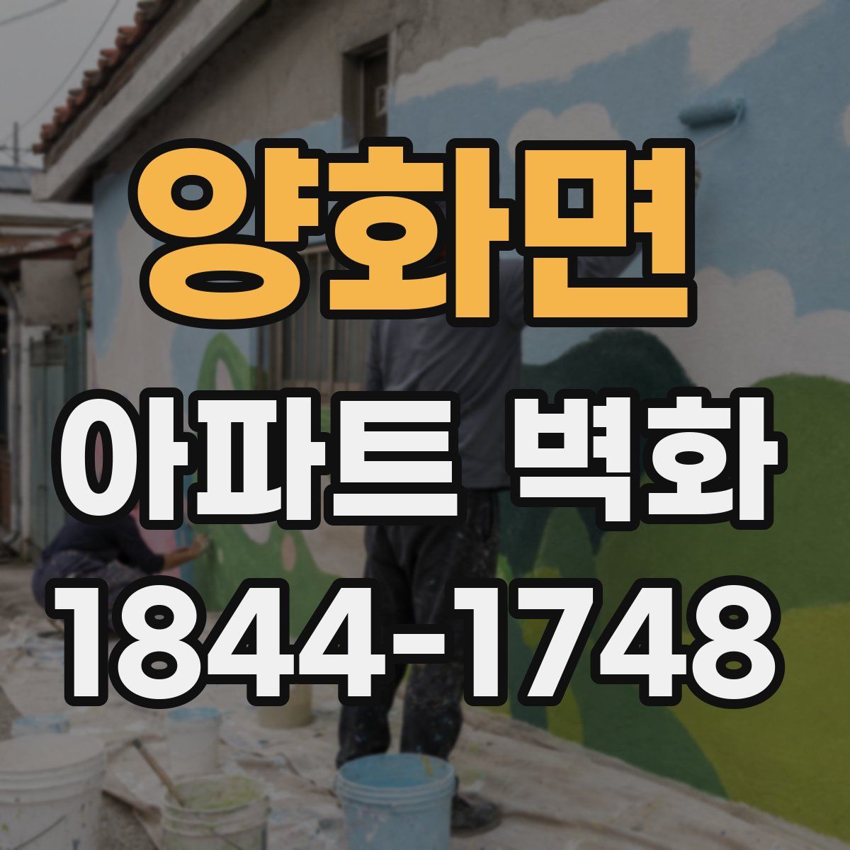 양화면 아파트 벽화