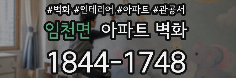 임천면 아파트 벽화
