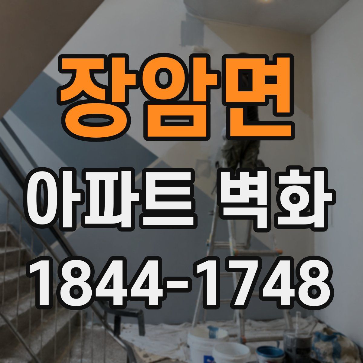장암면 아파트 벽화