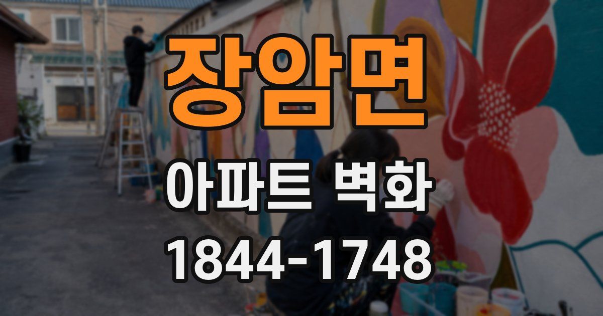 장암면 아파트 벽화