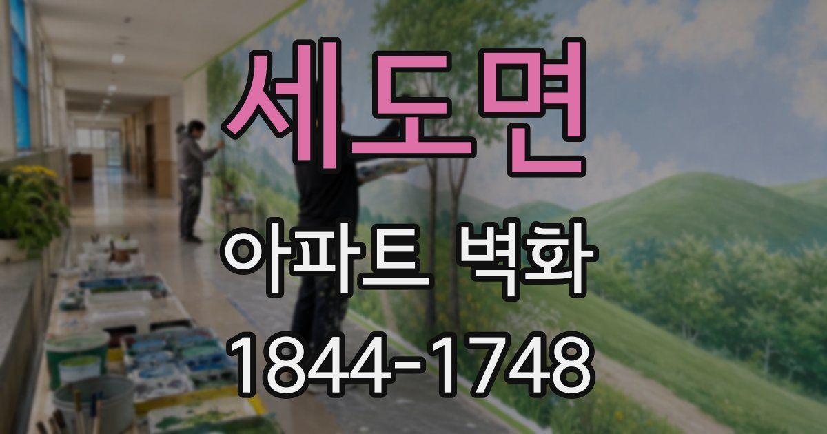 세도면 아파트 벽화
