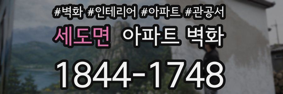 세도면 아파트 벽화