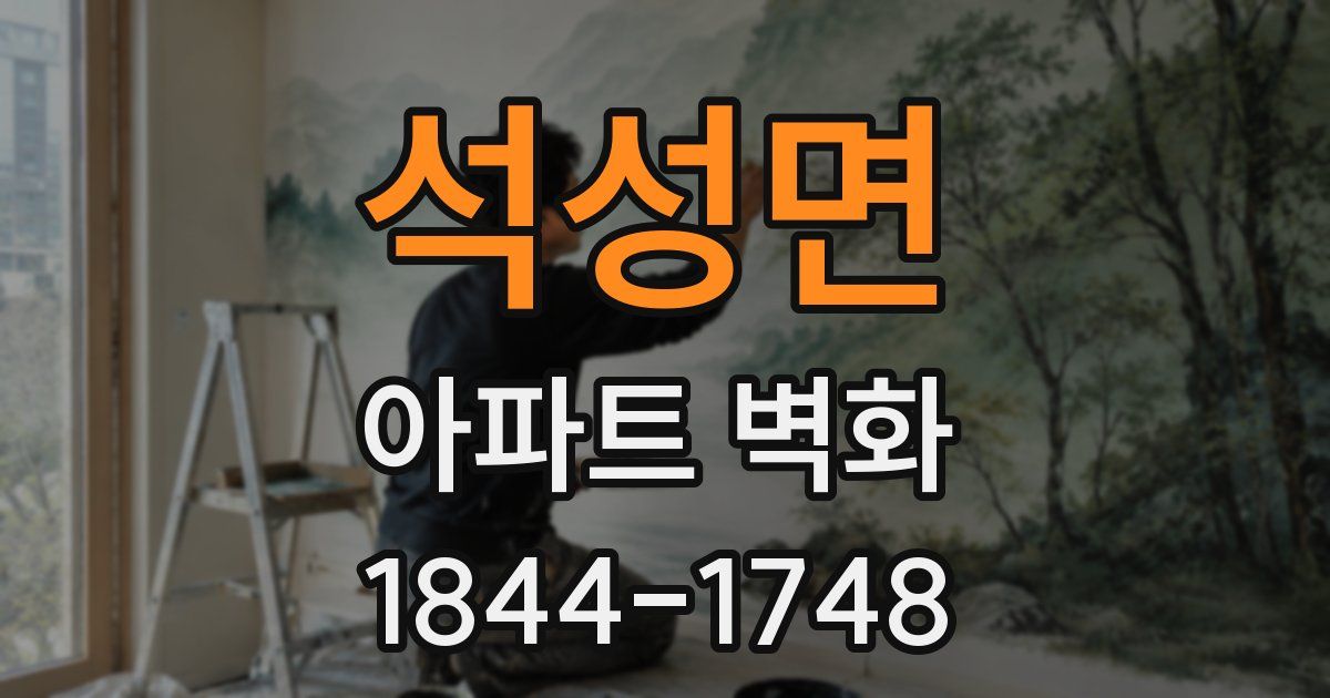 석성면 아파트 벽화