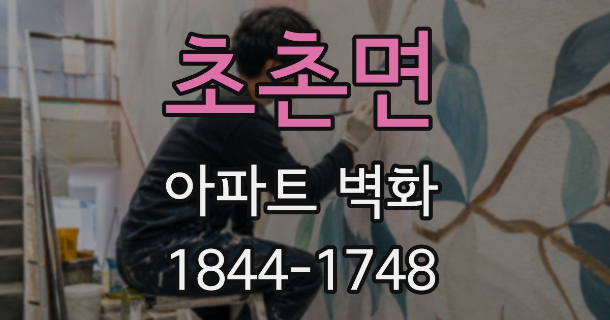 초촌면 아파트 벽화