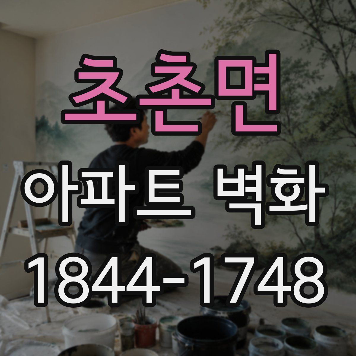 초촌면 아파트 벽화