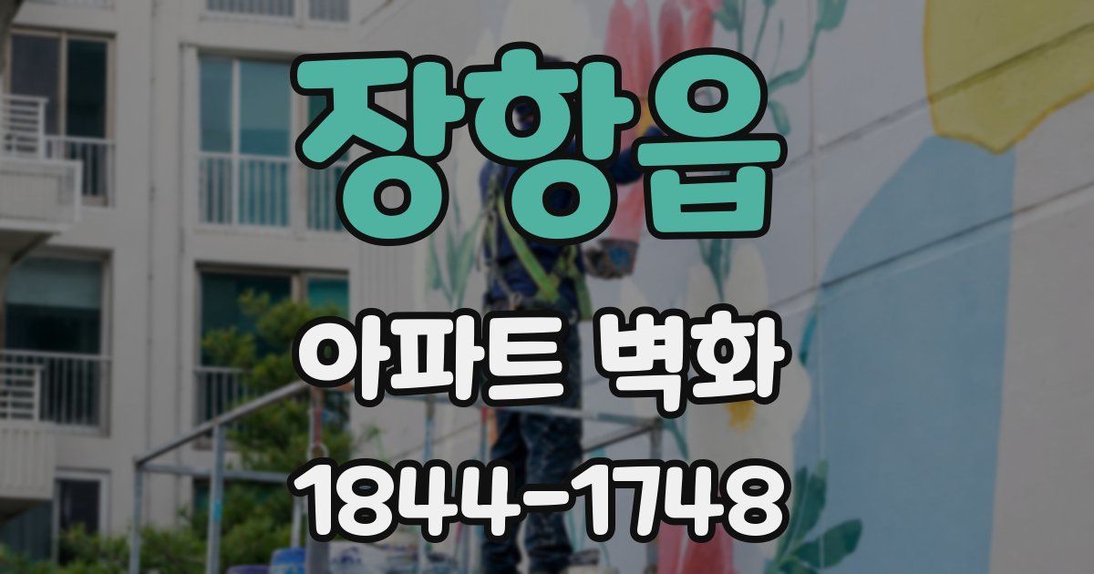 장항읍 아파트 벽화