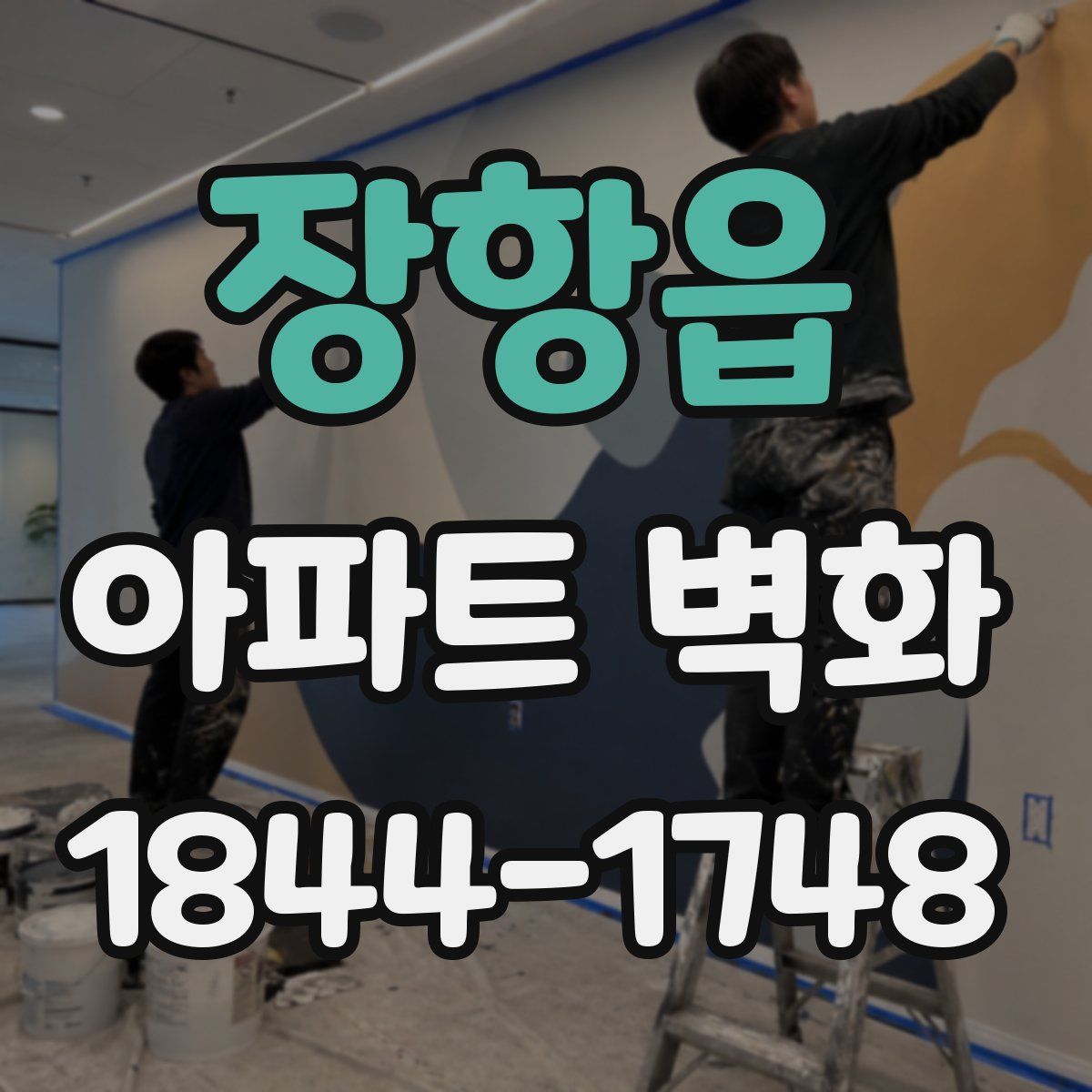 장항읍 아파트 벽화