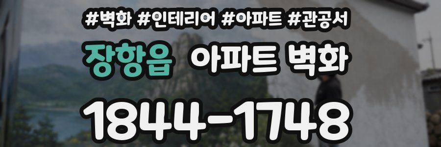 장항읍 아파트 벽화