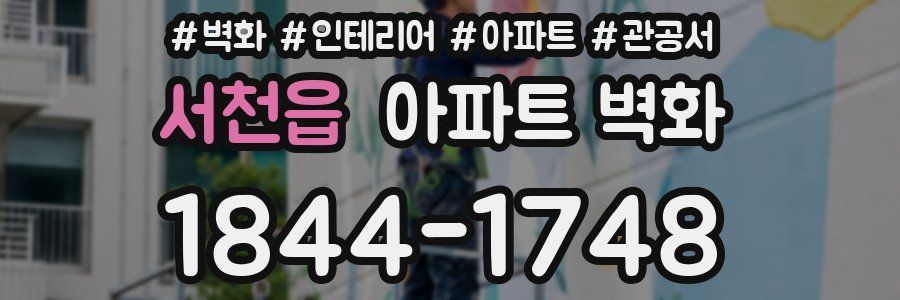 서천읍 아파트 벽화