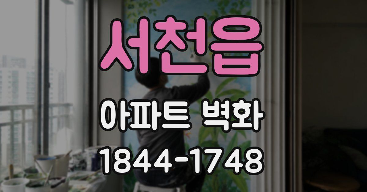 서천읍 아파트 벽화