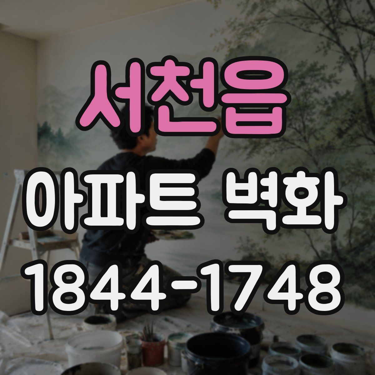서천읍 아파트 벽화