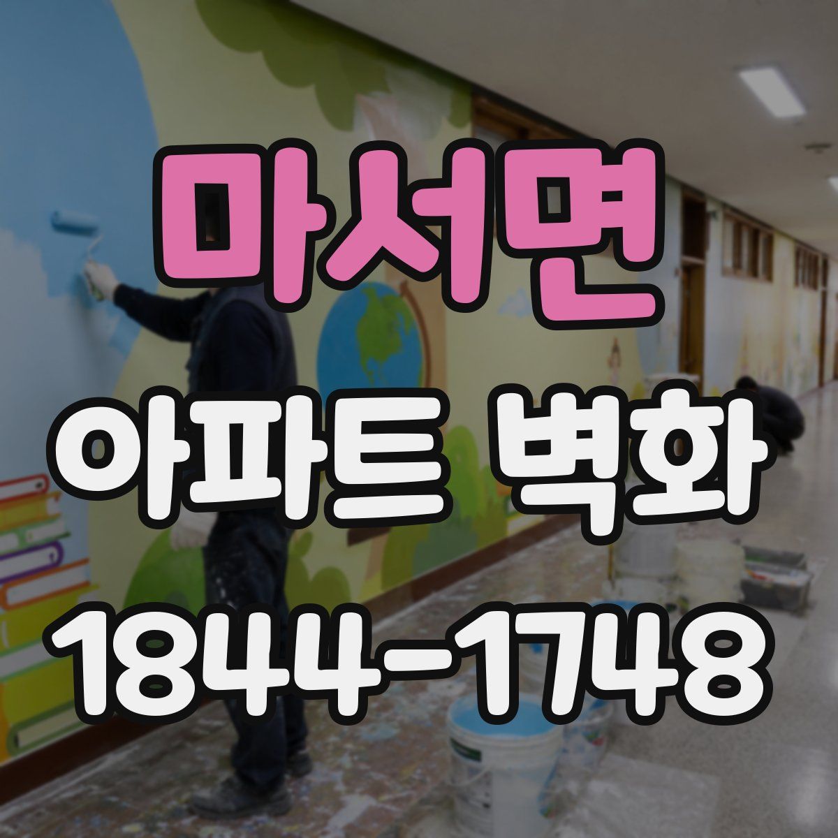 마서면 아파트 벽화