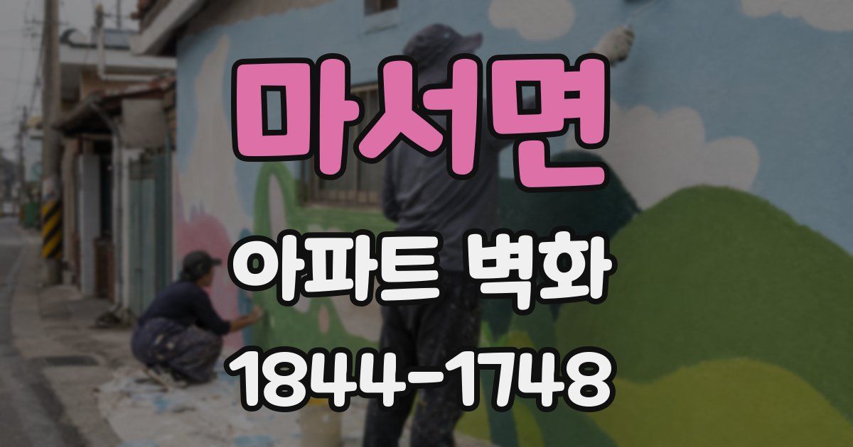 마서면 아파트 벽화