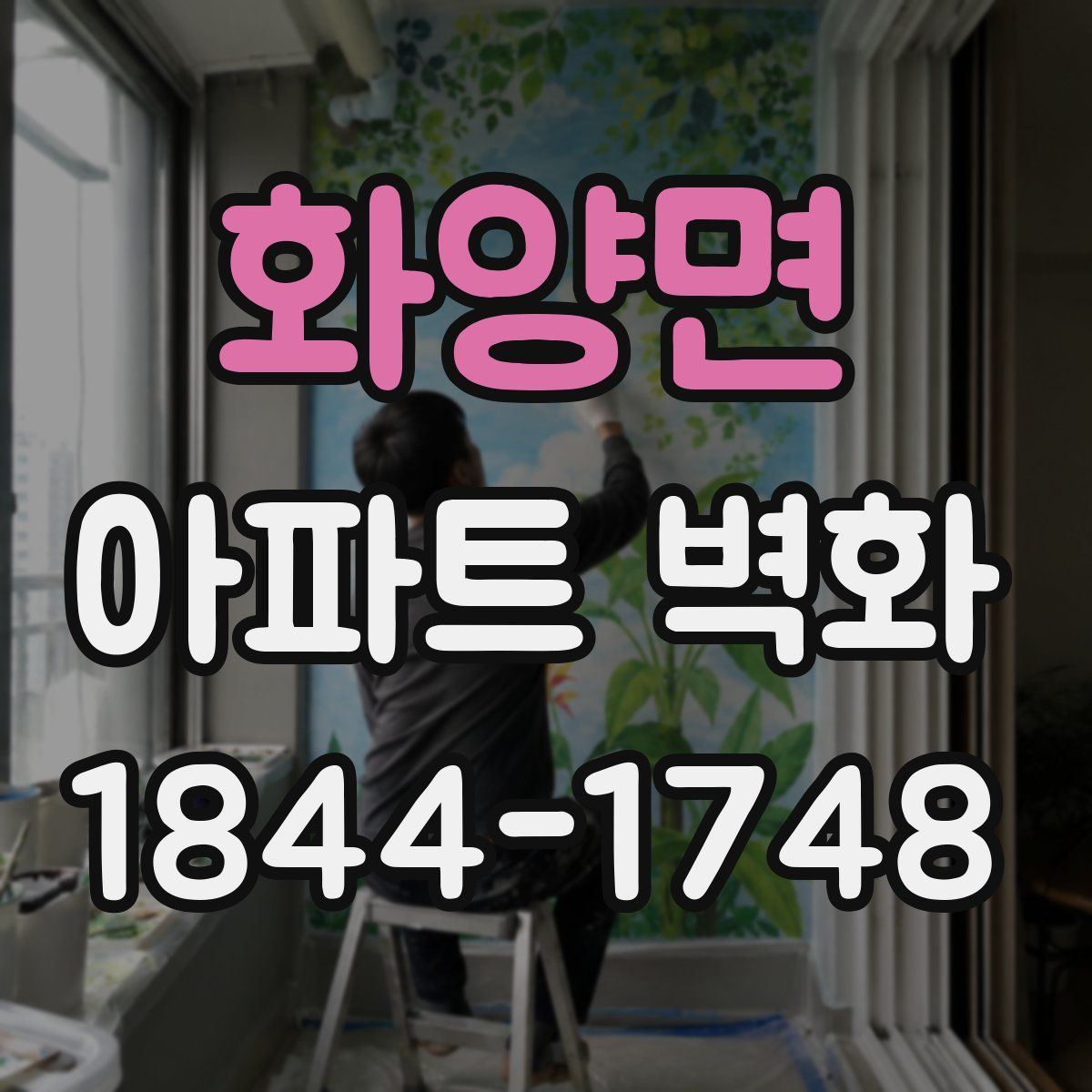 화양면 아파트 벽화