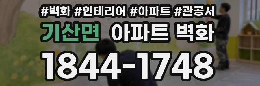 기산면 아파트 벽화