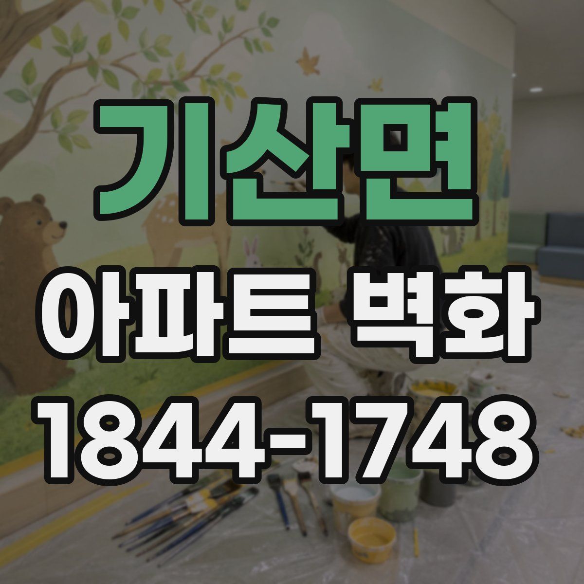 기산면 아파트 벽화