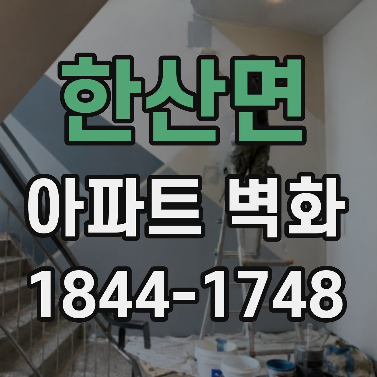 한산면 아파트 벽화