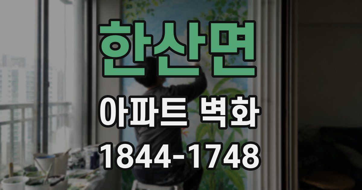 한산면 아파트 벽화