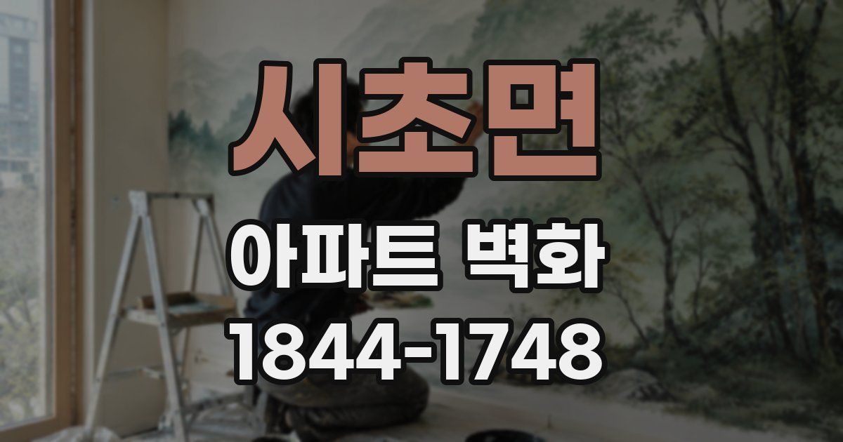 시초면 아파트 벽화