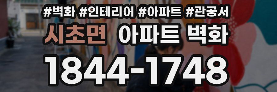 시초면 아파트 벽화