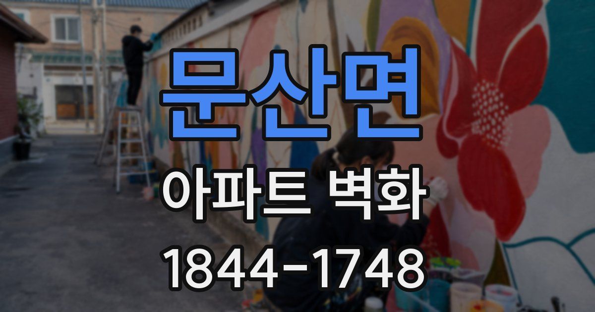 문산면 아파트 벽화