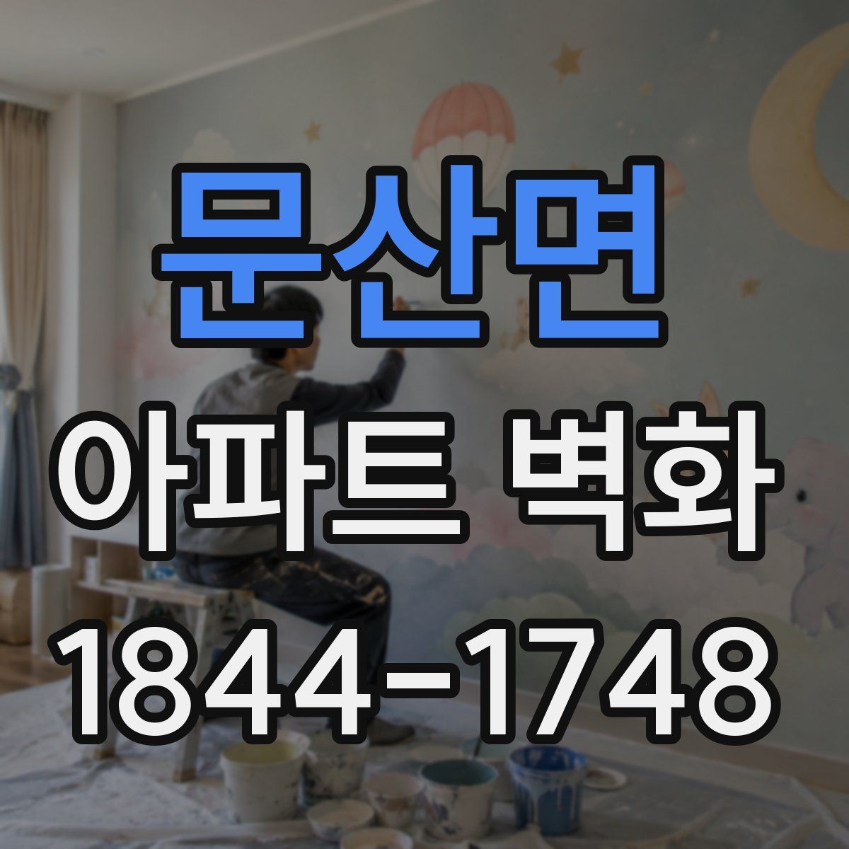문산면 아파트 벽화