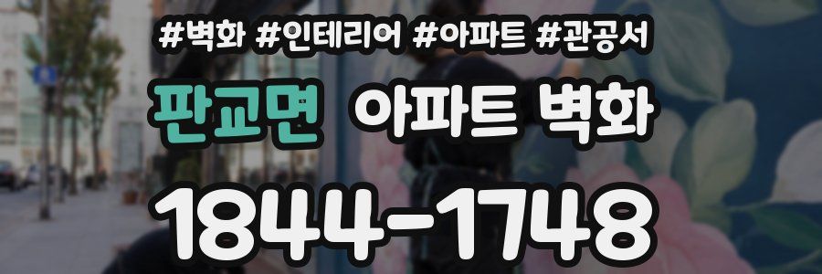 판교면 아파트 벽화