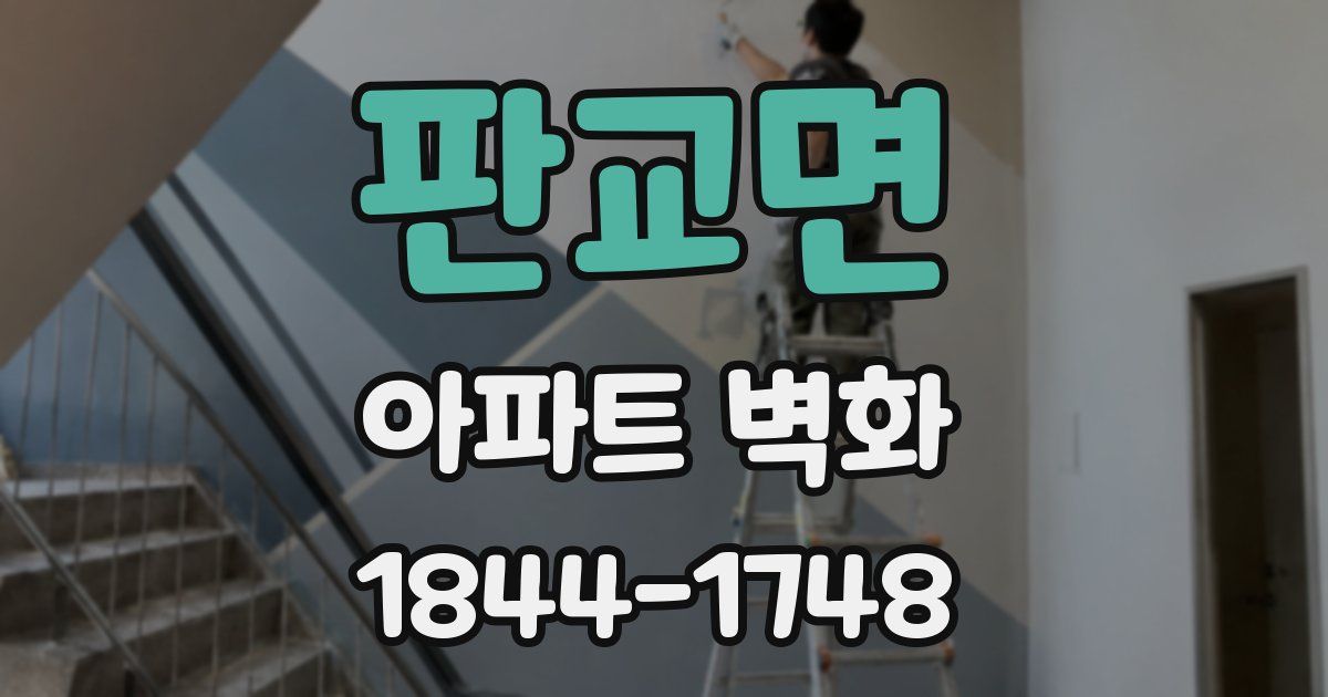 판교면 아파트 벽화