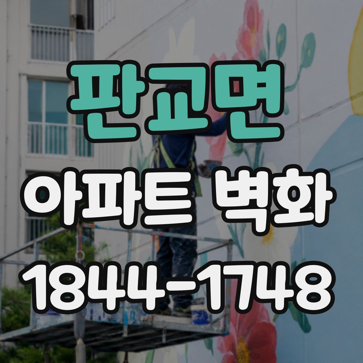 판교면 아파트 벽화
