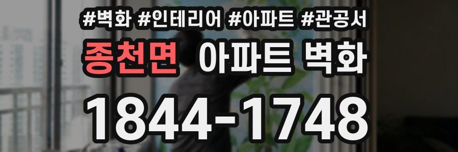 종천면 아파트 벽화