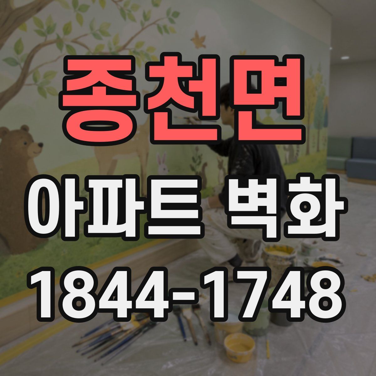 종천면 아파트 벽화