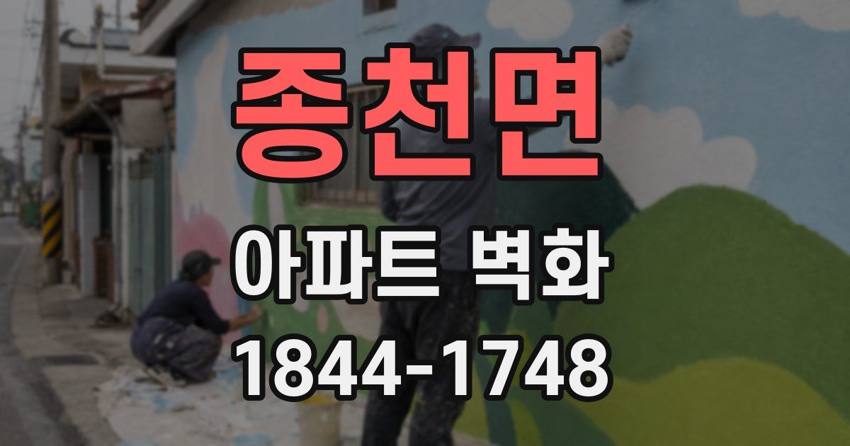 종천면 아파트 벽화