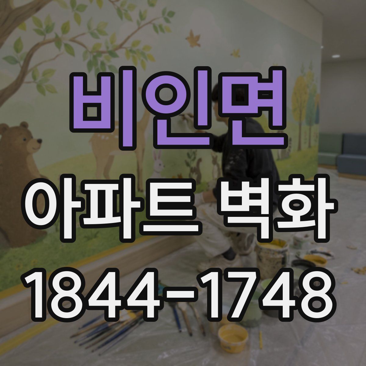 비인면 아파트 벽화