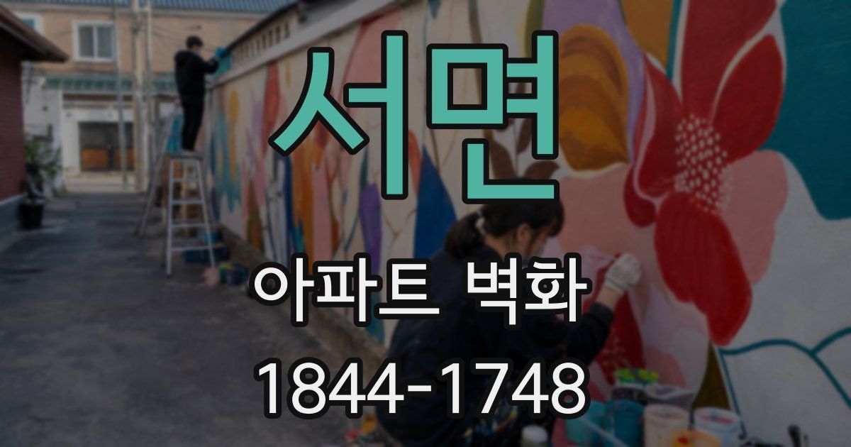 서면 아파트 벽화