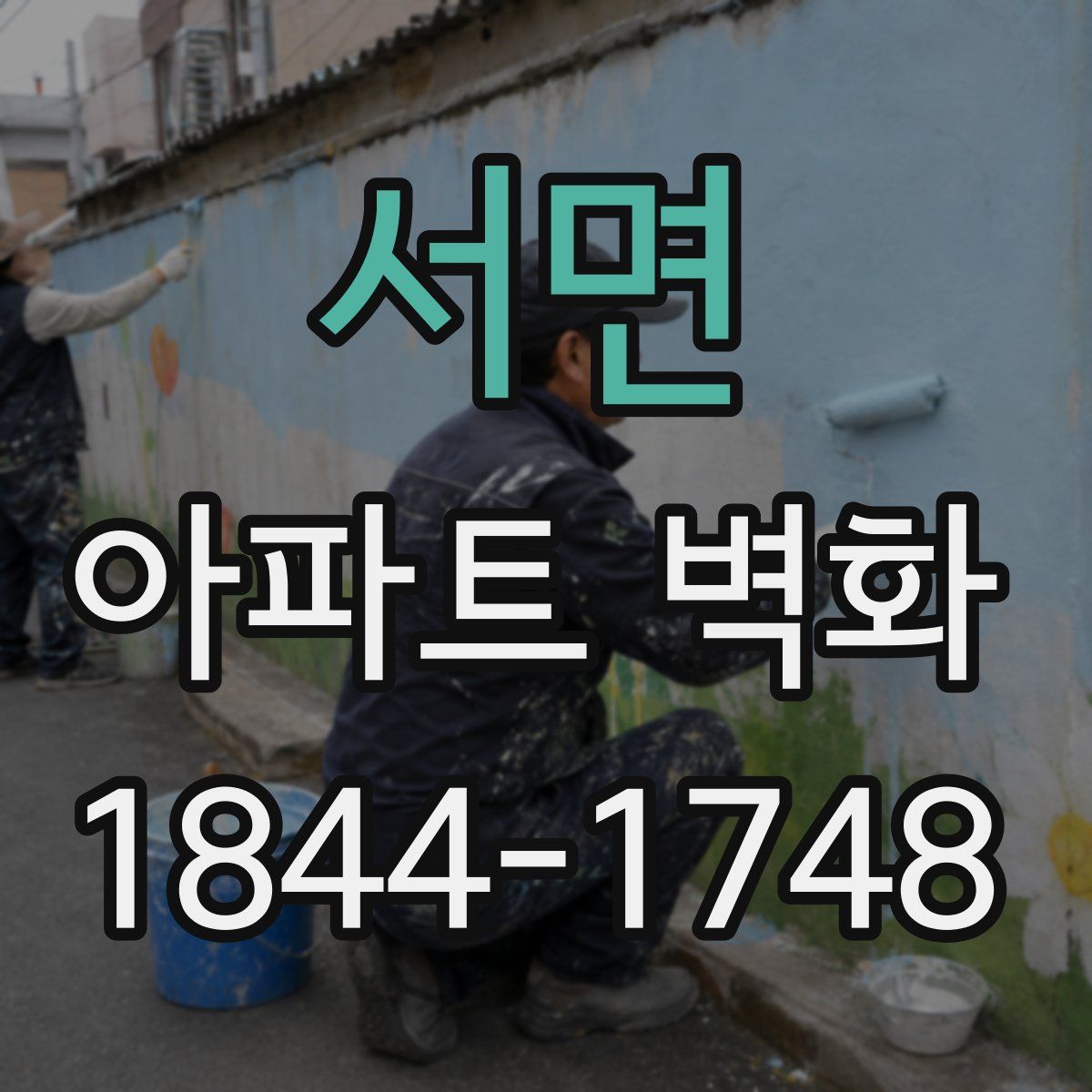 서면 아파트 벽화