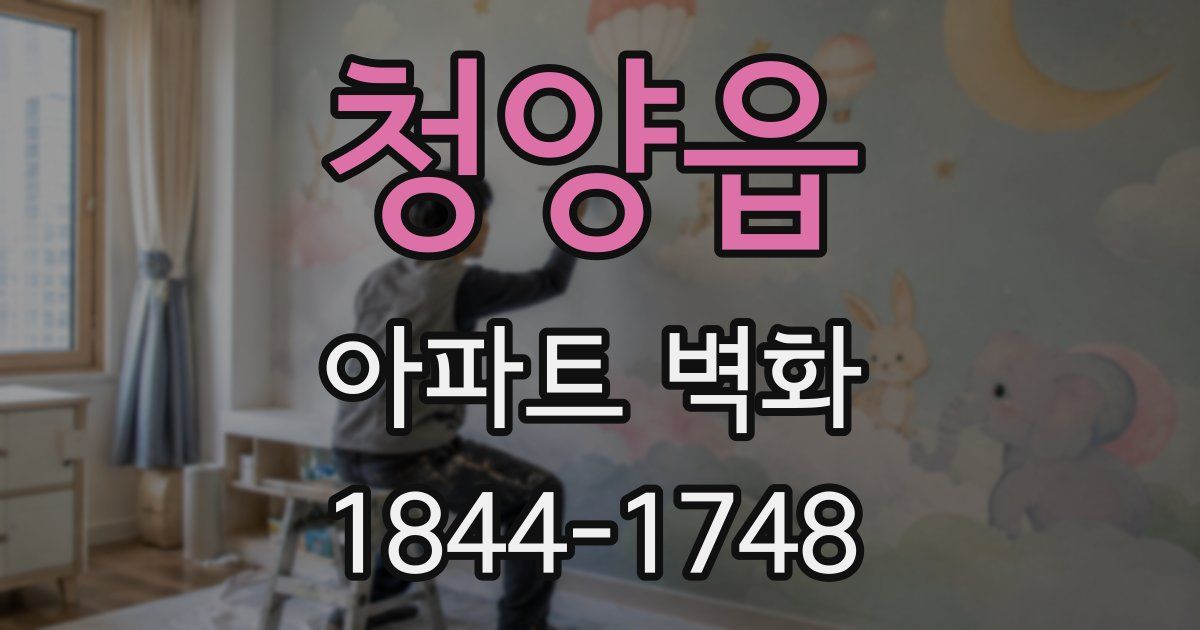 청양읍 아파트 벽화