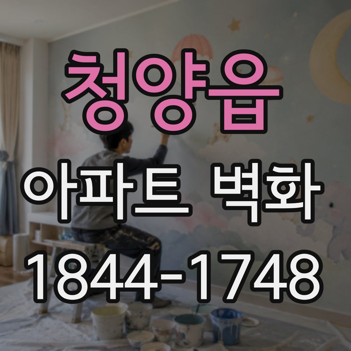 청양읍 아파트 벽화