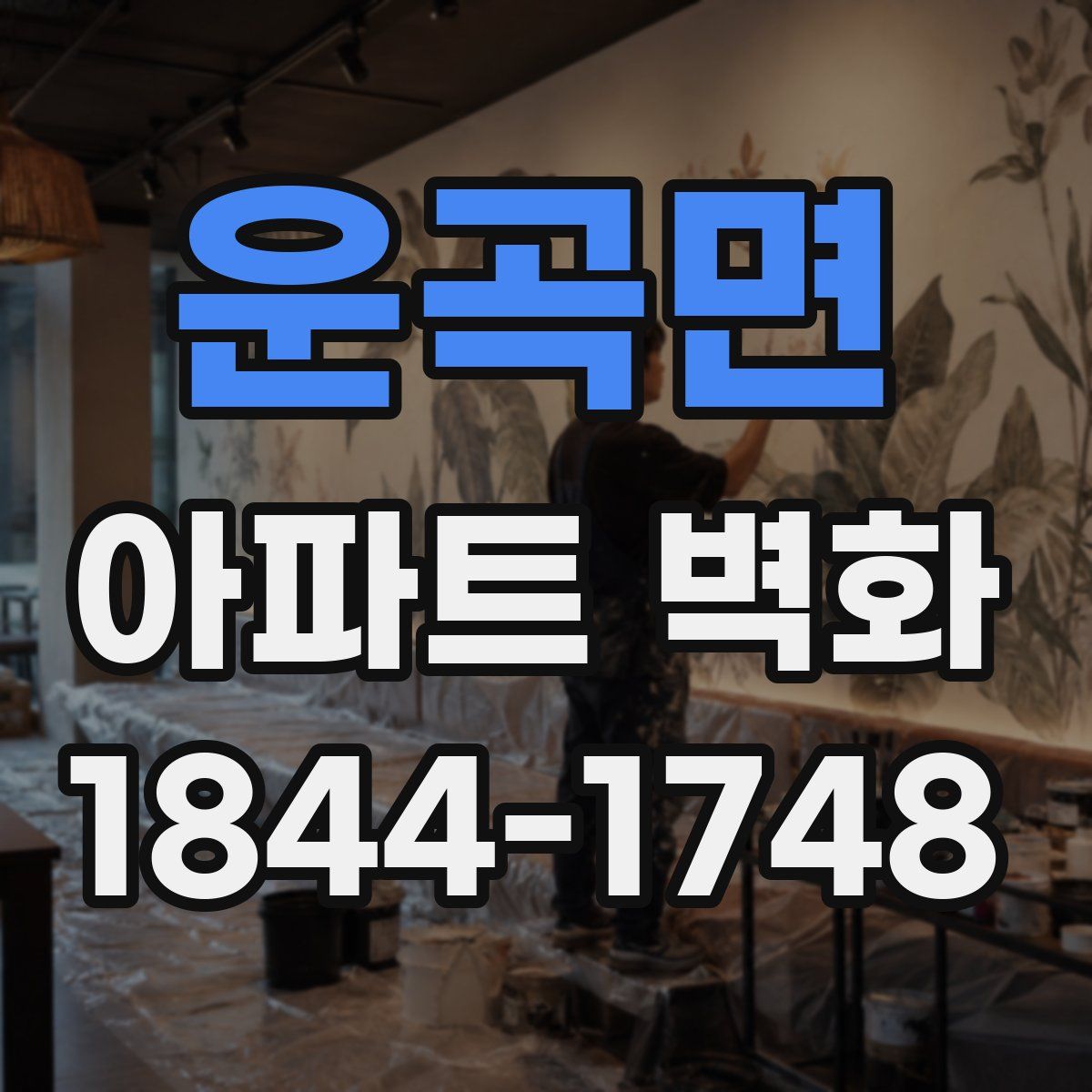 운곡면 아파트 벽화