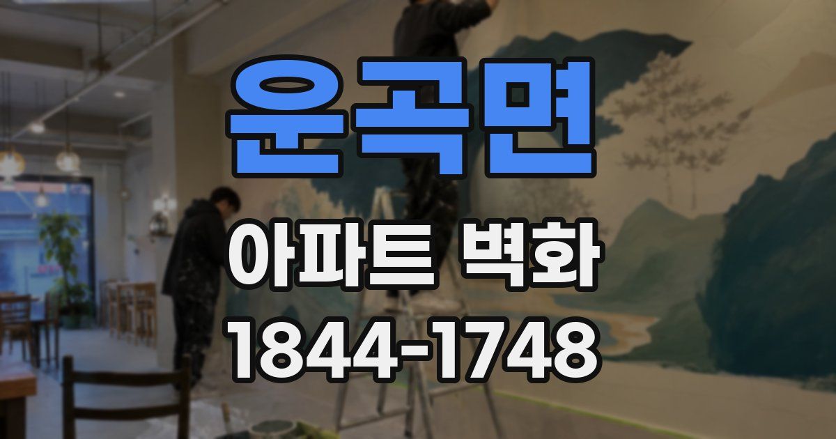 운곡면 아파트 벽화