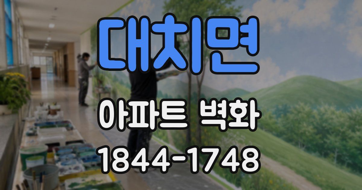 대치면 아파트 벽화