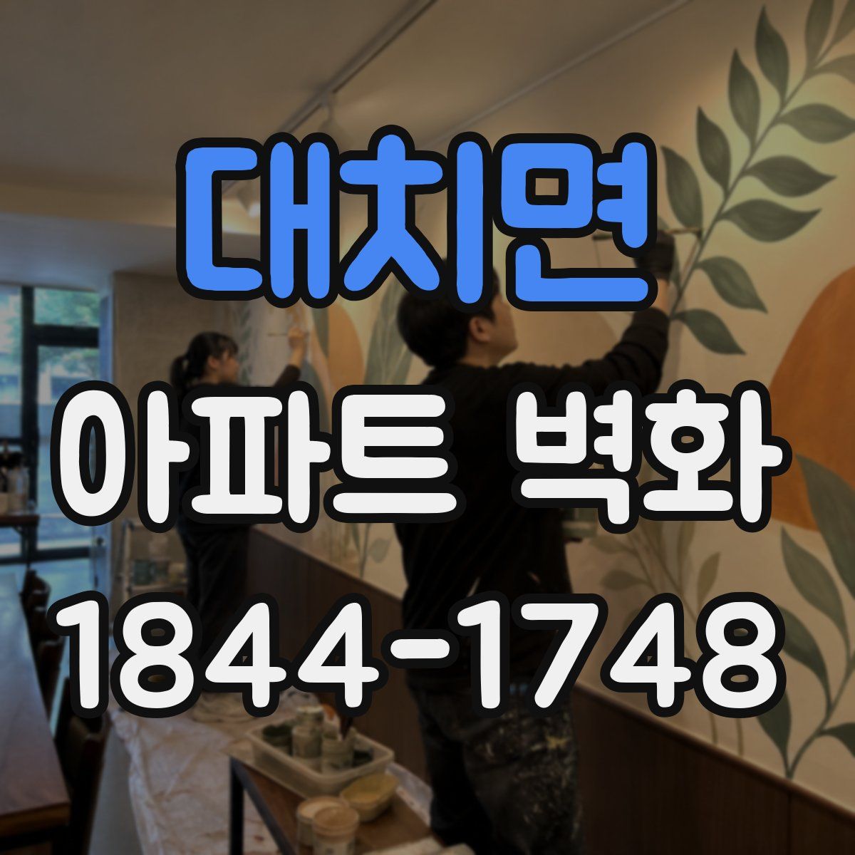 대치면 아파트 벽화