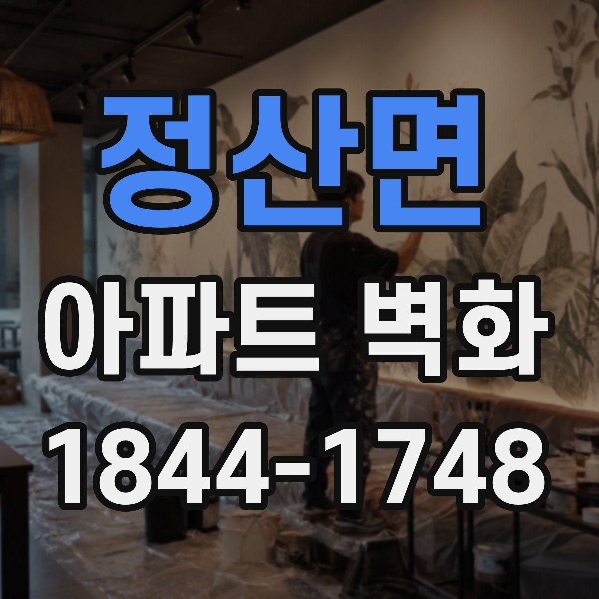 정산면 아파트 벽화