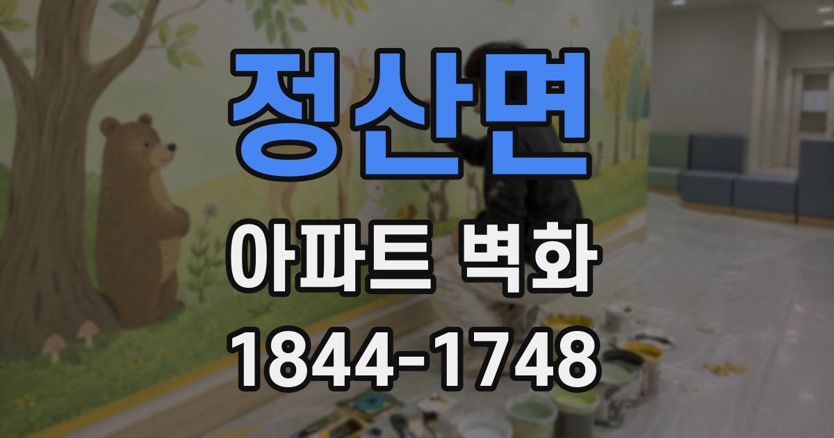 정산면 아파트 벽화