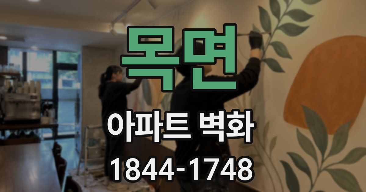 목면 아파트 벽화